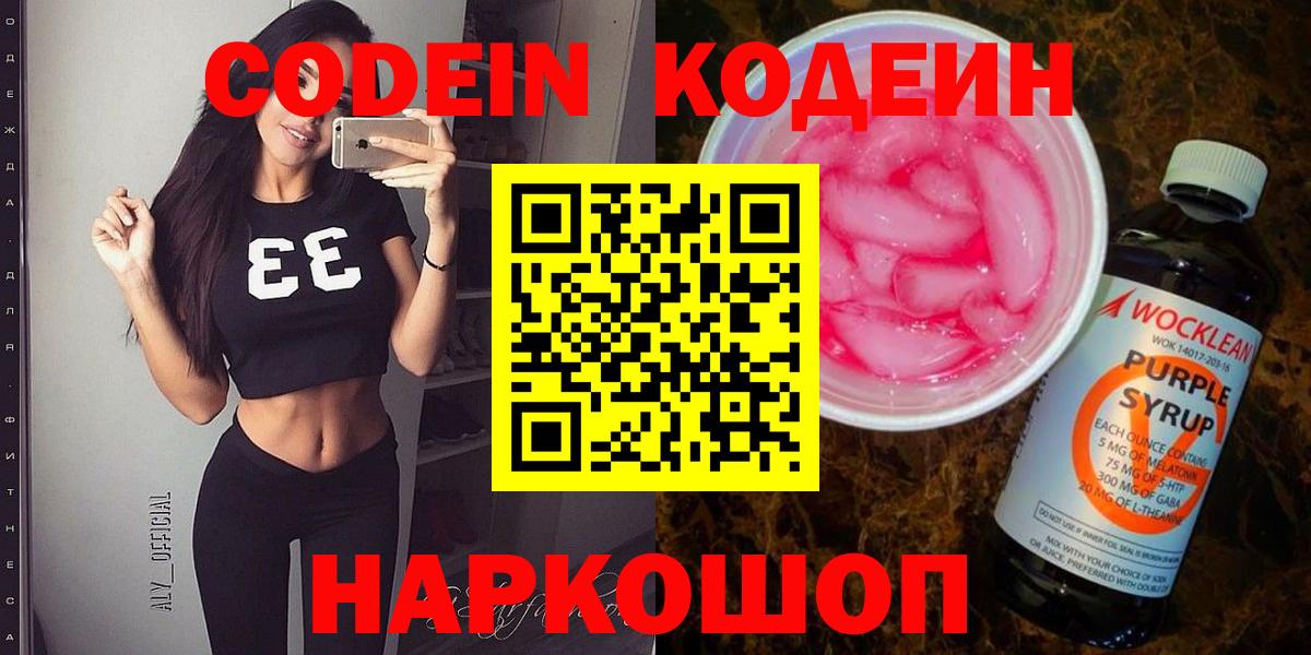 Кодеин напиток Lean (лин)  Вход с VPN  Салават 