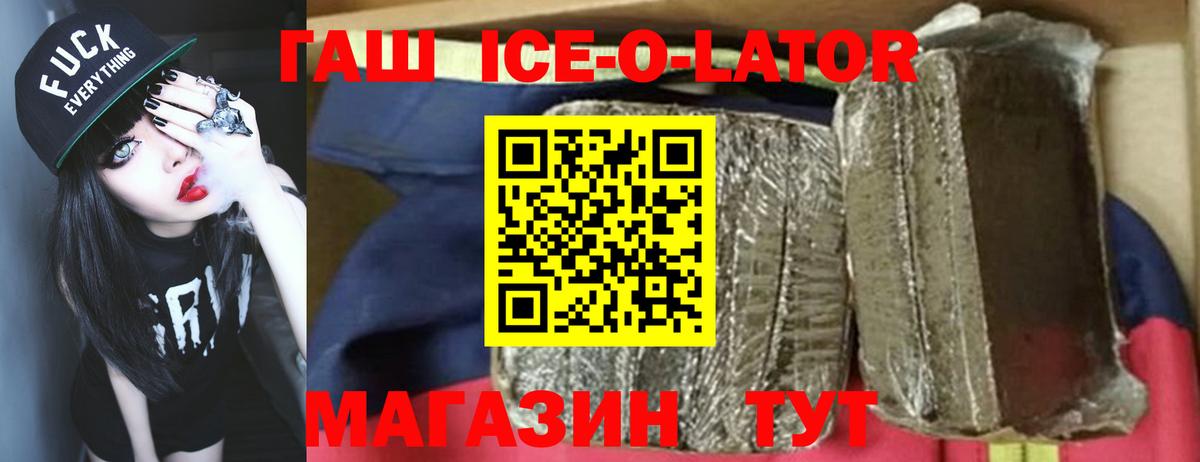 ГАШИШ Ice-O-Lator Салават